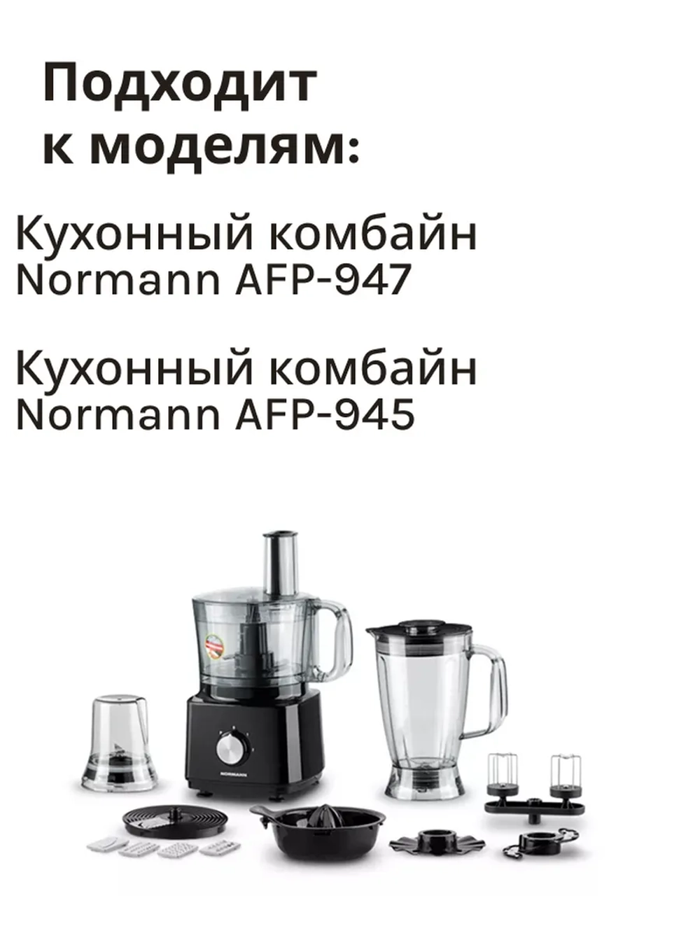 Венчик с редуктором для кухонного комбайна AFP-945/947 FP-413-52