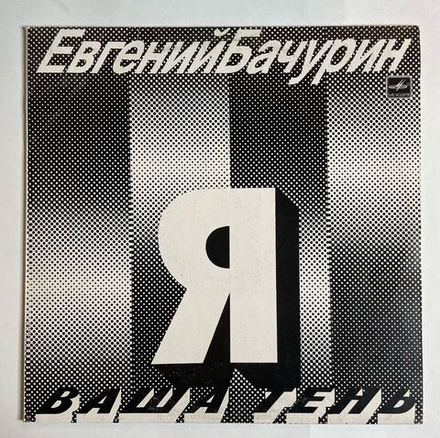 Винтажная виниловая пластинка LP Евгений Бачурин Я Ваша тень (СССР 1990)