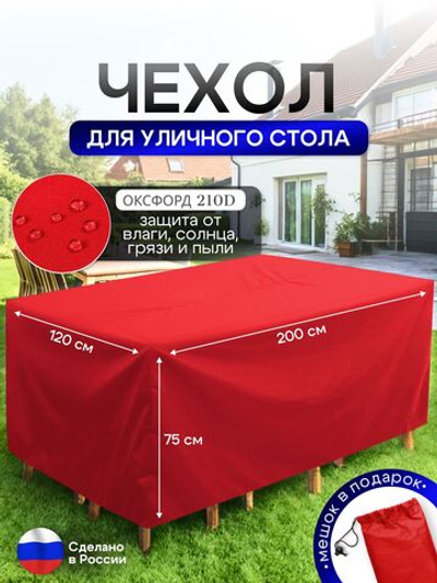 Чехол для уличного стола 120*200*75 см красный