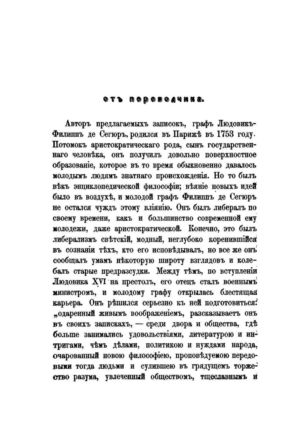 Записки графа Сегюра о пребывании его в России в царствование Екатерины II (1785-1789) | Г. Н. Геннади; Луис-Филиппе Сегур