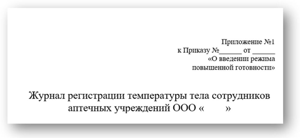 Приказ внутриаптечный о введении режима повышенной готовности в период эпидемии COVID-19