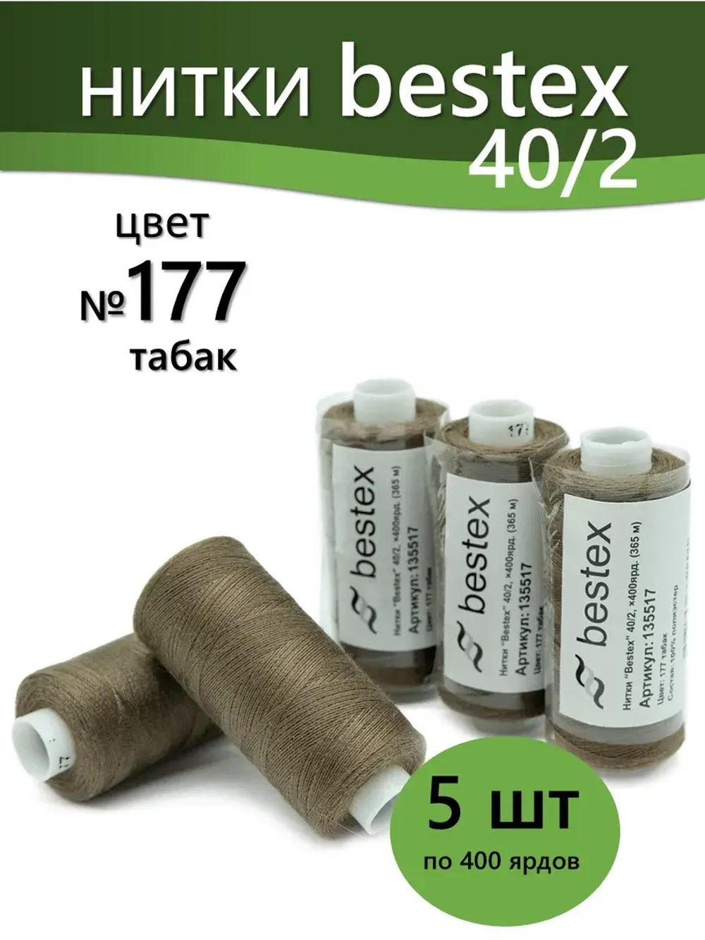 Нитки BESTEX для швейных машин и оверлока 40/2, упаковка 5 шт, цвет 177 табак