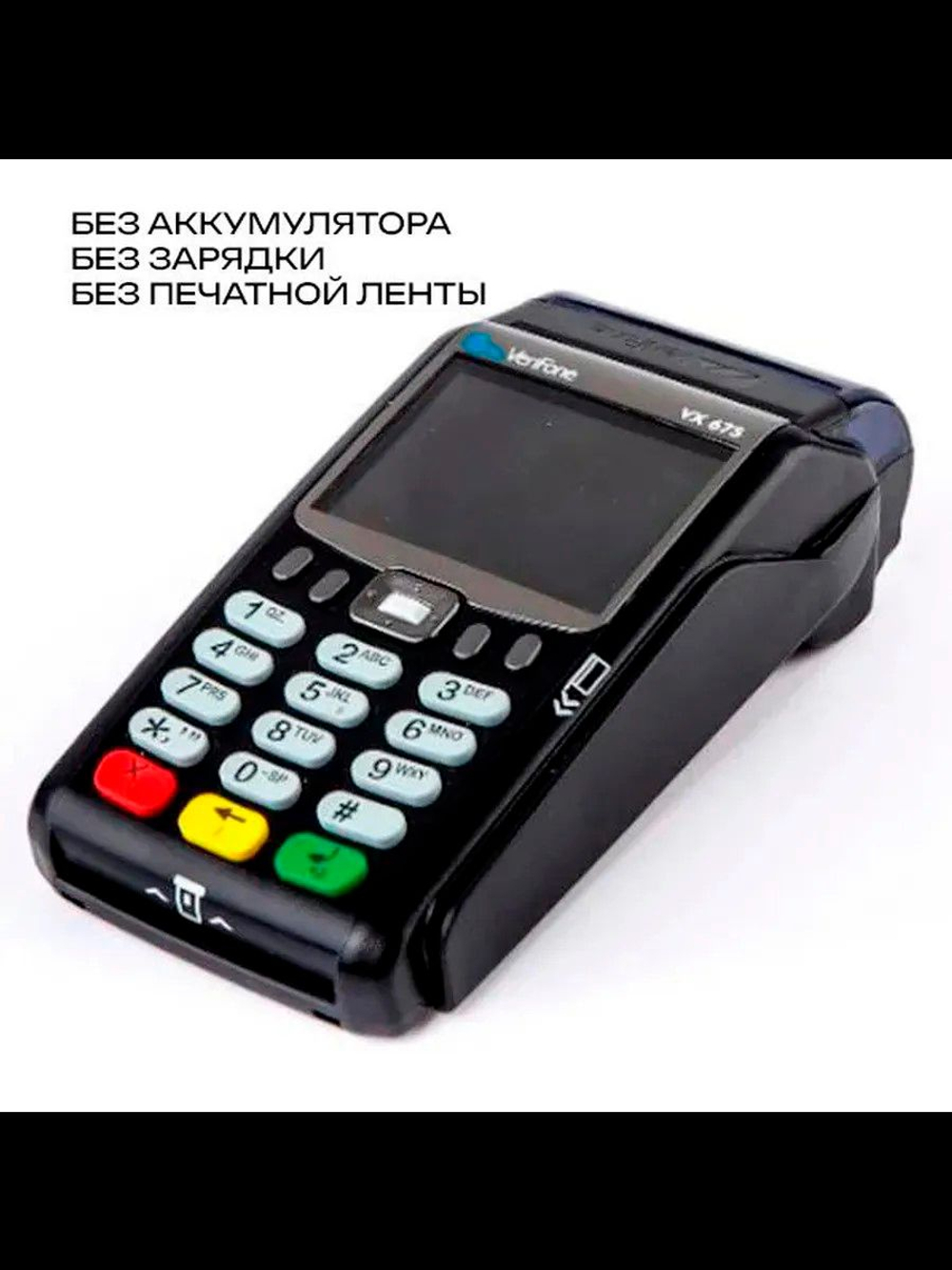 POS Терминал VX 675 (МУЛЯЖ)