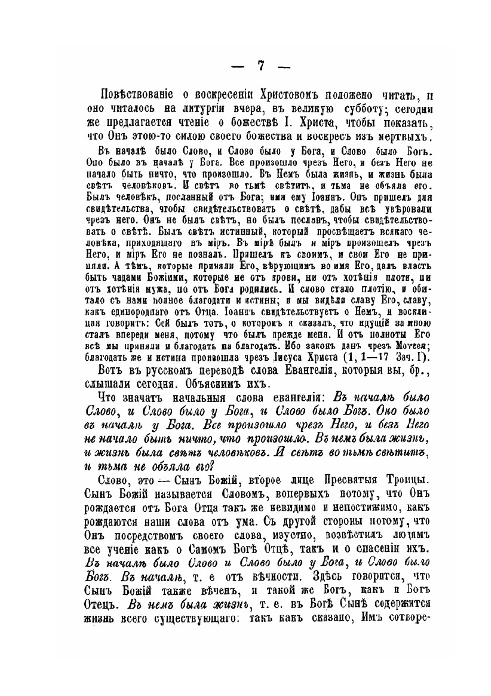Беседы пастыря на воскресные литургийные евангельские чтения | И. Н. Бухарев