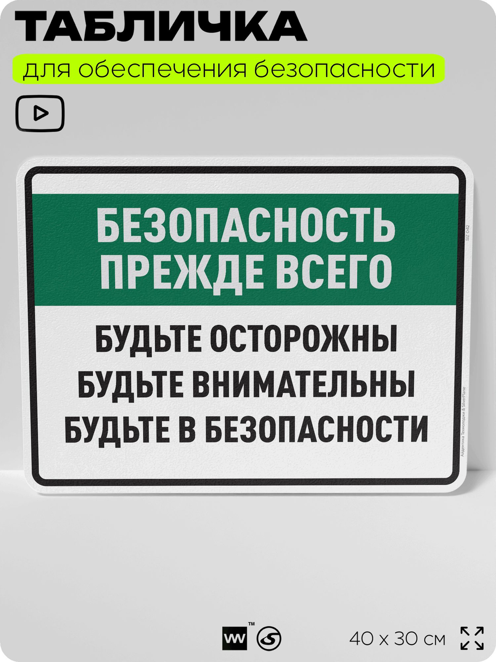 Табличка для обеспечения безопасности "Безопасность прежде всего будьте осторожны", для производства, предприятия, 40х30 см, Silver Plane x Айдентика Технолоджи
