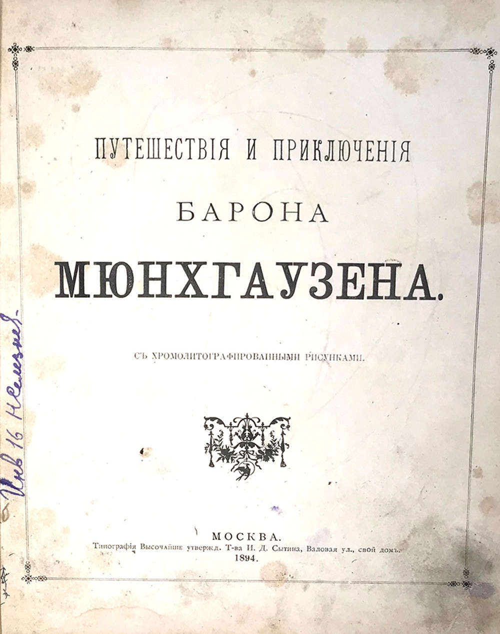 Путешествия и приключения барона Мюнхгаузена. М.: Т-во И. Д. Сытина, 1894 г.