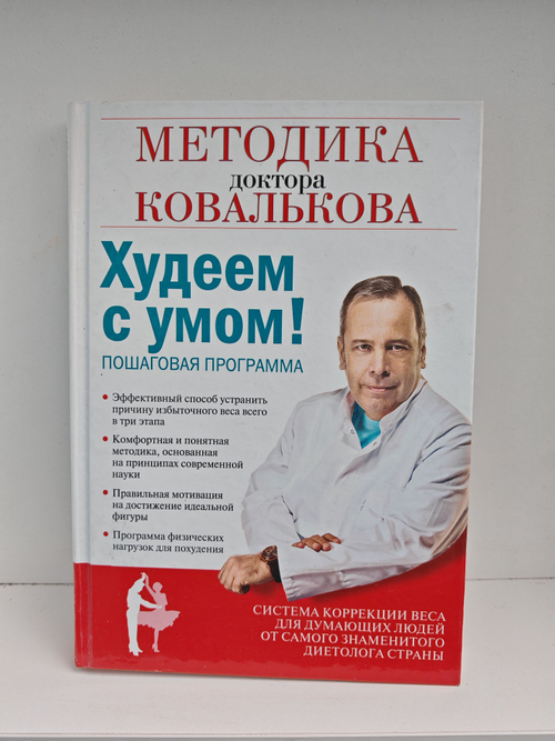 Худеем с умом! Методика доктора Ковалькова