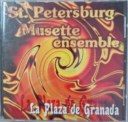 CD: St. Petersburg Musette ensemble — «La plaza de granada» (1997)