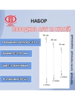 Поводки AFW 19 нитей 16,0кг 0,36мм 15-20-25см 1упк. по 30шт.
