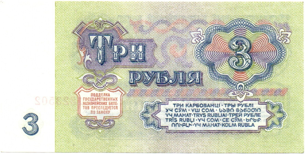 3 рубля 1961 год - пресс - UNC - ЕЗ 1323502