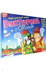 Викторина о Москве (Дрофа)
