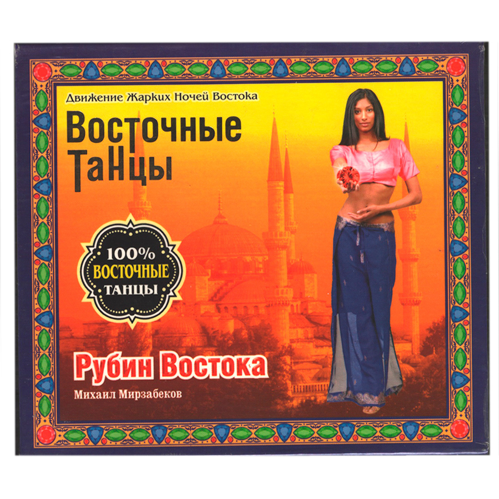 Михаил Мирзабеков / Восточные Танцы - Рубин Востока 2 (CD)