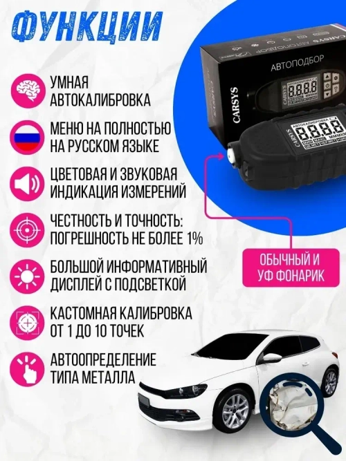 Толщиномер ЛКП автомобильный, CARSYS АВТОПОДБОР, Максимальный комплект, 2 чехла, детектор оцинковки и металлизированной шпатлевки