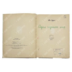 Жан Эффель. Адам познает мир (из цикла «Сотворение мира»). Пер. В. Котина. М.: Политиздат. 1964