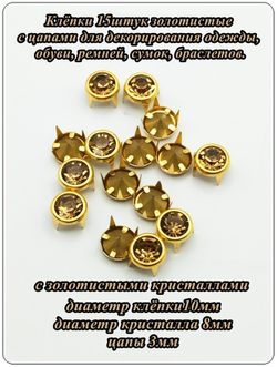 Клёпки с цапами золотистые с кристаллами.