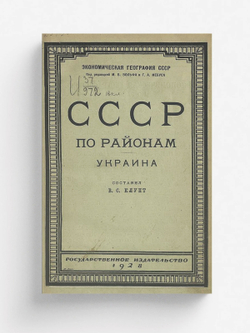 СССР по районам. Украина | Нет автора