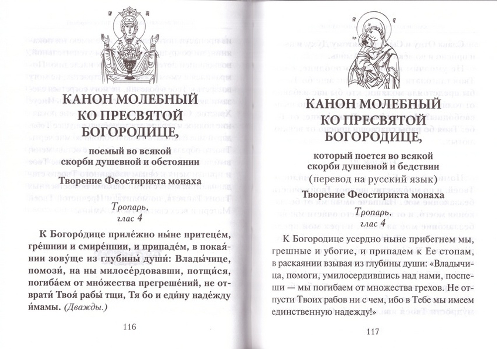 Молитвослов учебный с параллельным переводом на русский язык