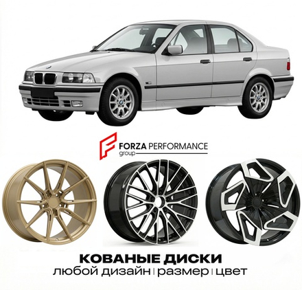 КОВАНЫЕ ДИСКИ для BMW 3 серии E36 Рестайлинг 1996-2000 БМВ