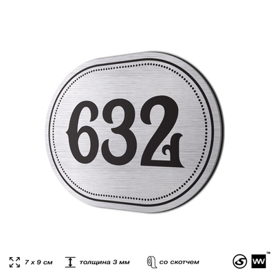 Номерок на дверь квартиры 632, для кабинета, офиса, шильдик 9 х 7 см, серебристый, Айдентика Технолоджи