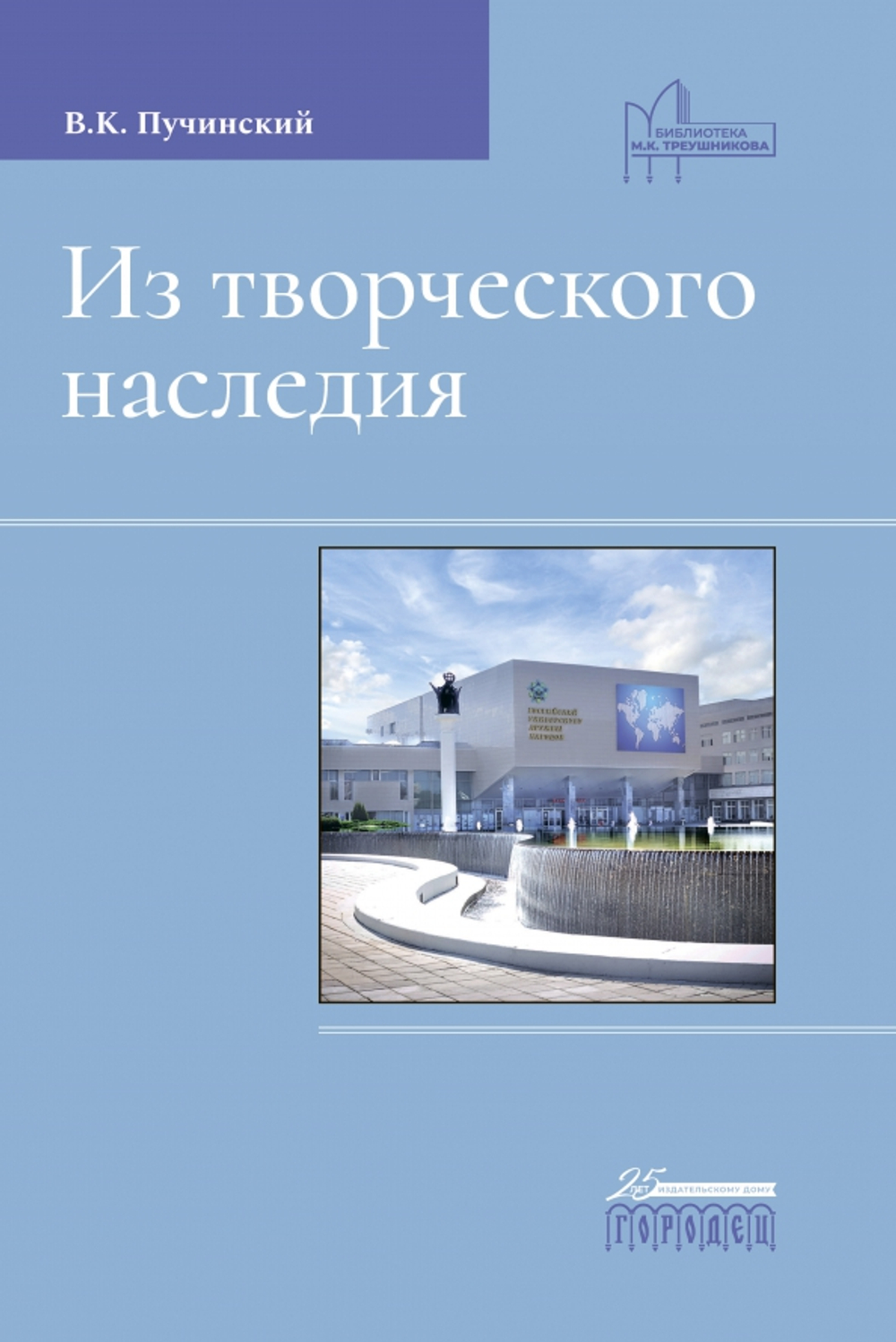 Из творческого наследия: Сборник трудов