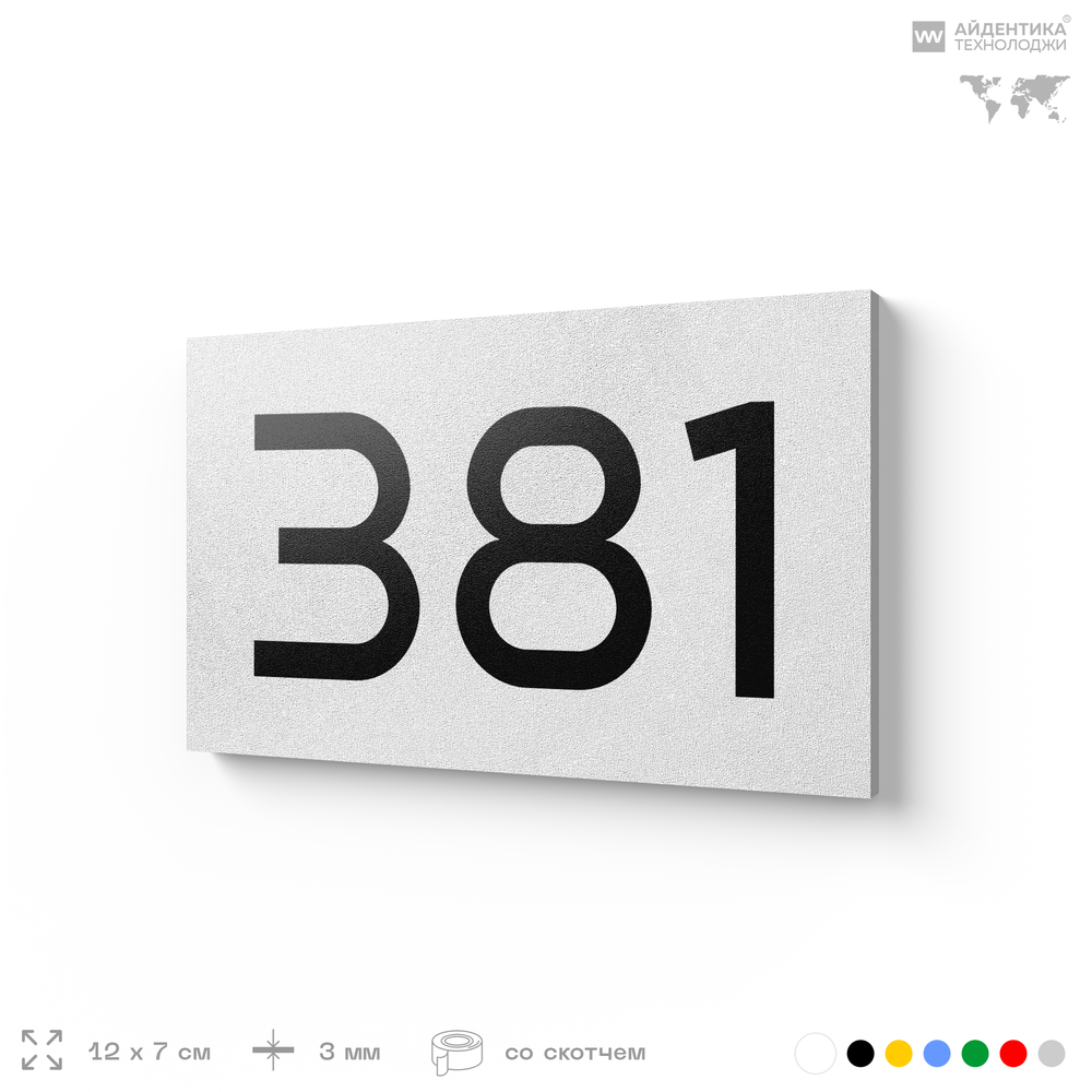 Номер на дверь 381, табличка на дверь для офиса, квартиры, кабинета, аудитории, склада, белая 120х70 мм, Айдентика Технолоджи
