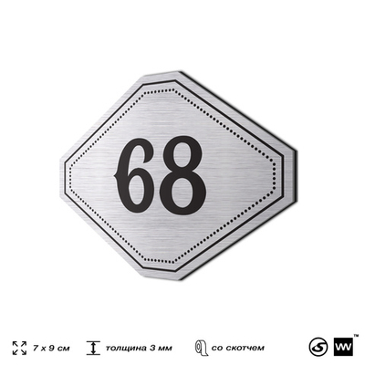 Номерок на дверь квартиры 68, для кабинета, офиса, шильдик 9 х 7 см, серебристый, Айдентика Технолоджи