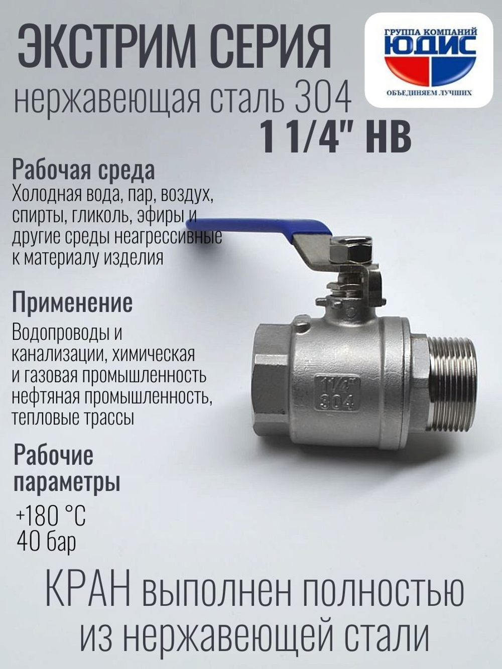 Кран шаровый 1 1/4 из нержавейки (сплав 304) НВ с ручкой