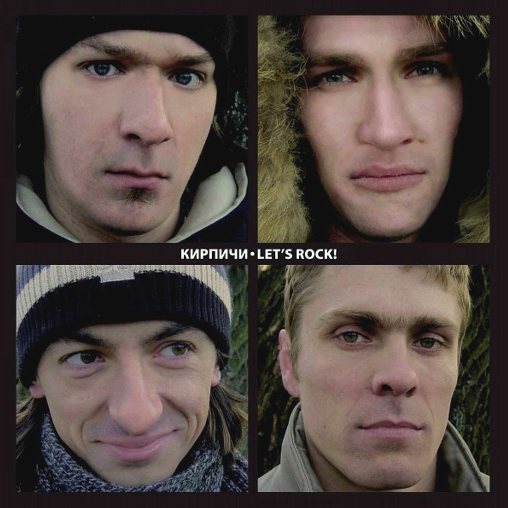 Кирпичи / Let&#39;s Rock! (CD)