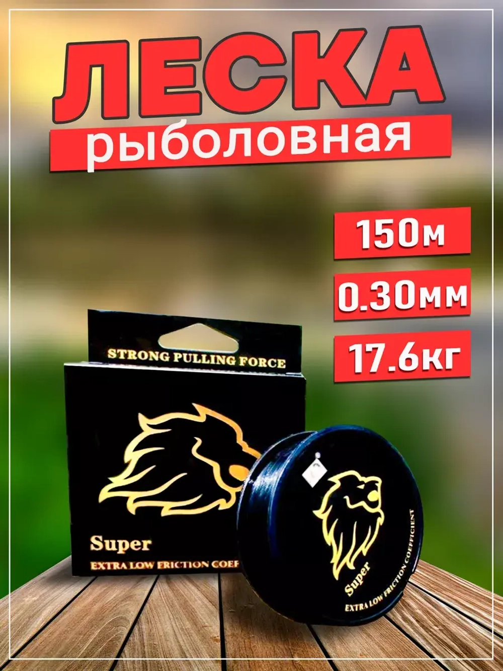 Леска GoldenLion 0,30