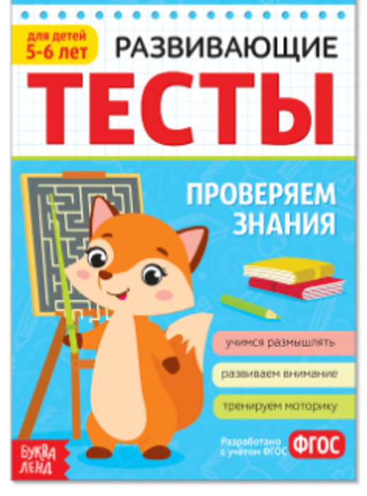 081-3305 Развивающие тесты «Знания» для детей 5-6 лет, 16 стр. - купить оптом в Москве