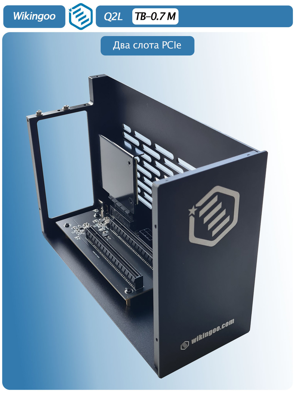 Внешний корпус Wikingoo Q2L с двумя слотами PCIe. Thunderbolt 3/4.