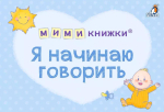 Я начинаю говорить