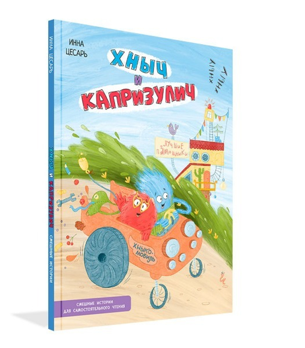 Хныч и Капризулич. Смешные истории