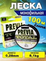 Леска для рыбалки Previa 0.28
