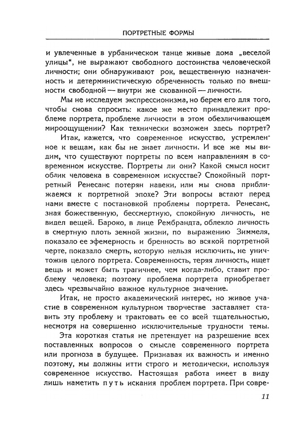 Искусство портрета. Сборник статей | А.Г. Габричевский