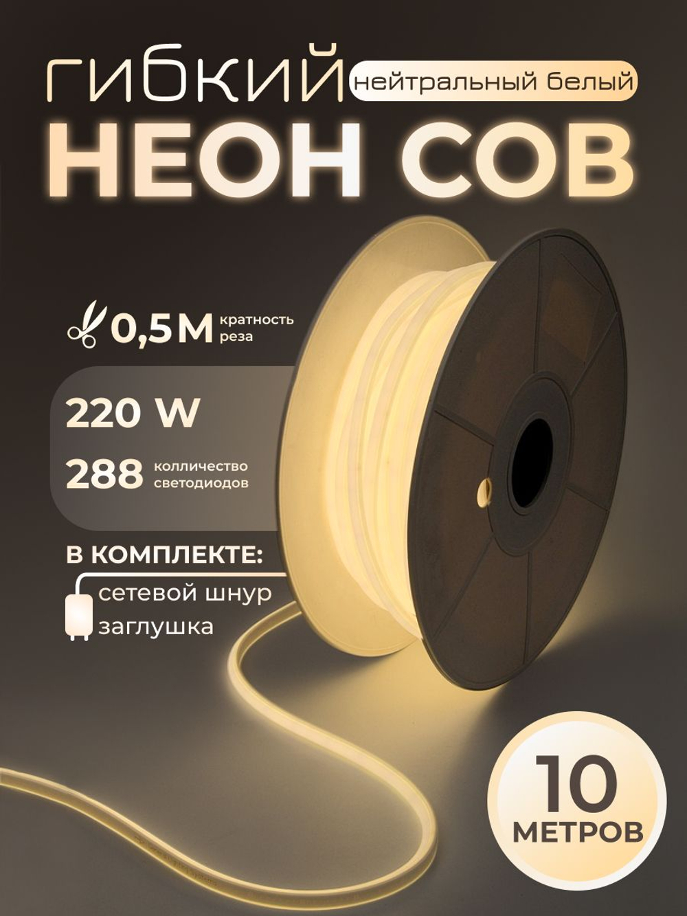 Светодиодная лента COB 5м 220в 288led ip67 Нейтральный белый 4000к