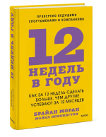 12 недель в году. Как за 12 недель сделать больше, чем другие успевают за 12 месяцев