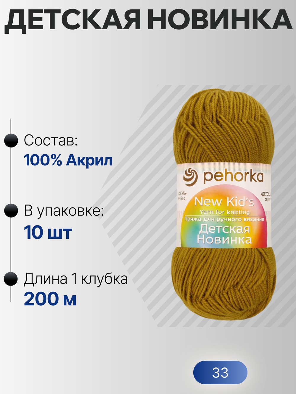 Детская новинка пряжа Пехорка 100%акрил высокообъемный 10х50г/200м (033-Золотистая олива)