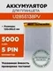 Аккумулятор U2855138PV, 5000 mAh