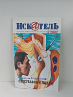 Журнал Искатель №№1-12, 2002 (комплект из 12 экземпляров)