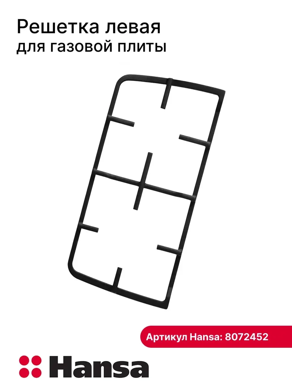 Решетка левая 8072452 Hansa