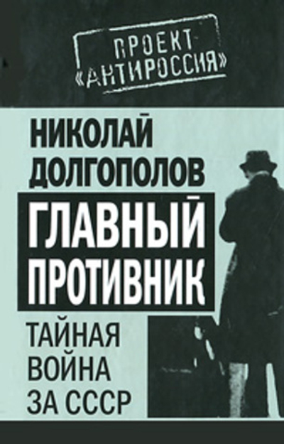 Главный противник. Тайная война за СССР