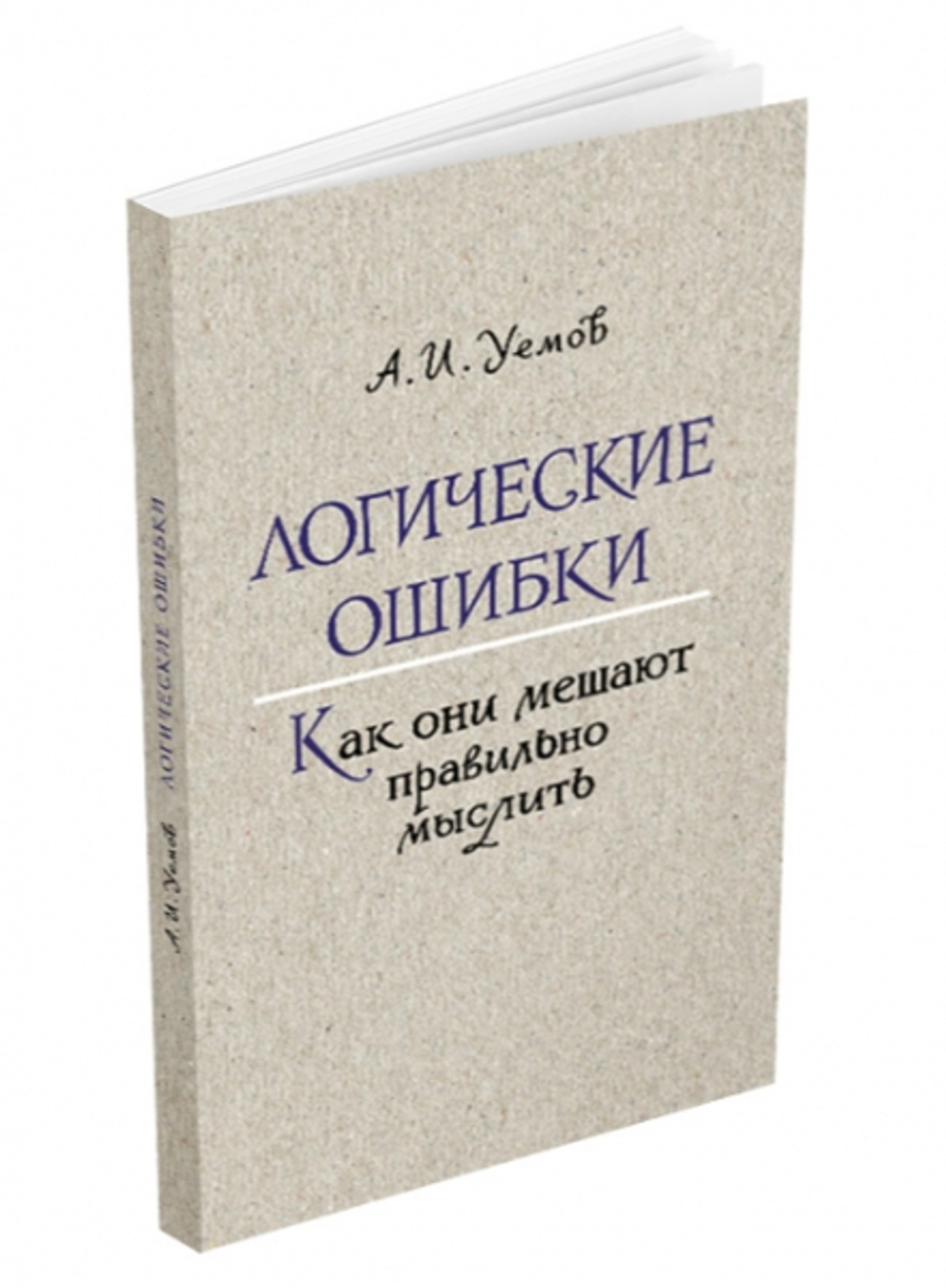 Логические ошибки. Как они мешают правильно мыслить. Уёмов А.И. 1958