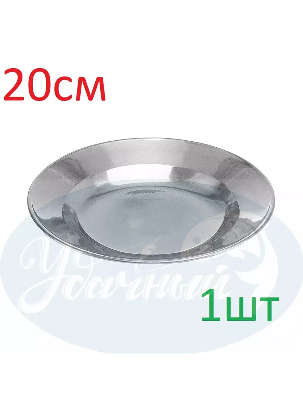 Тарелка 20см нержавейка