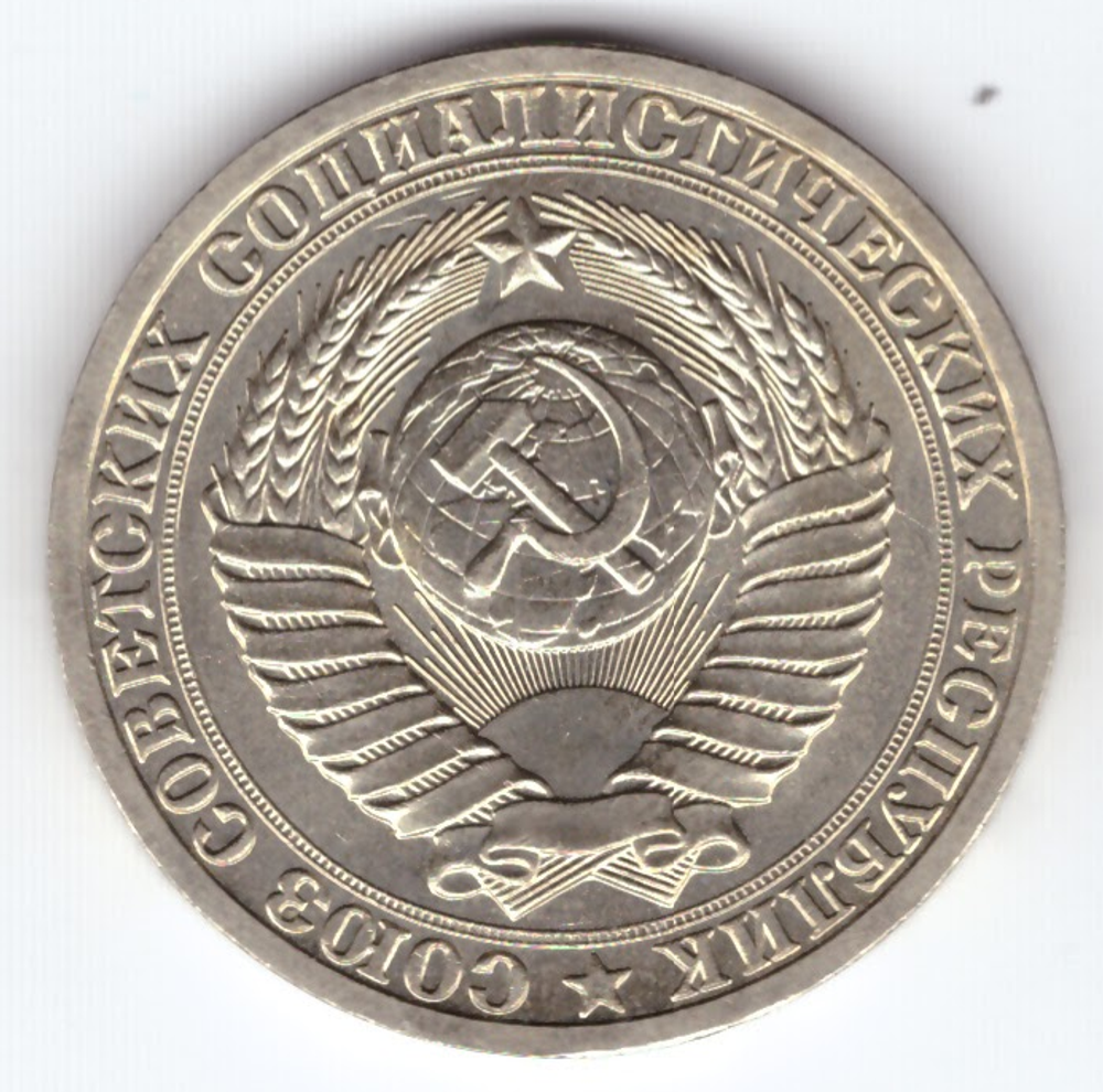 1 рубль 1989 года XF+