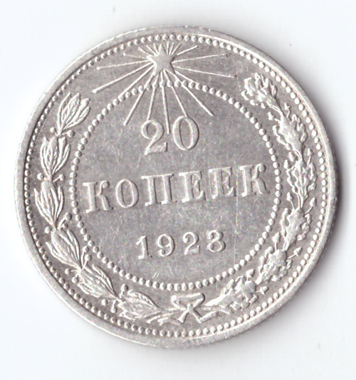 20 копеек 1923 ХF-
