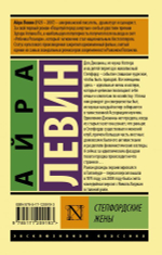 Степфордские жены. Айра Левин