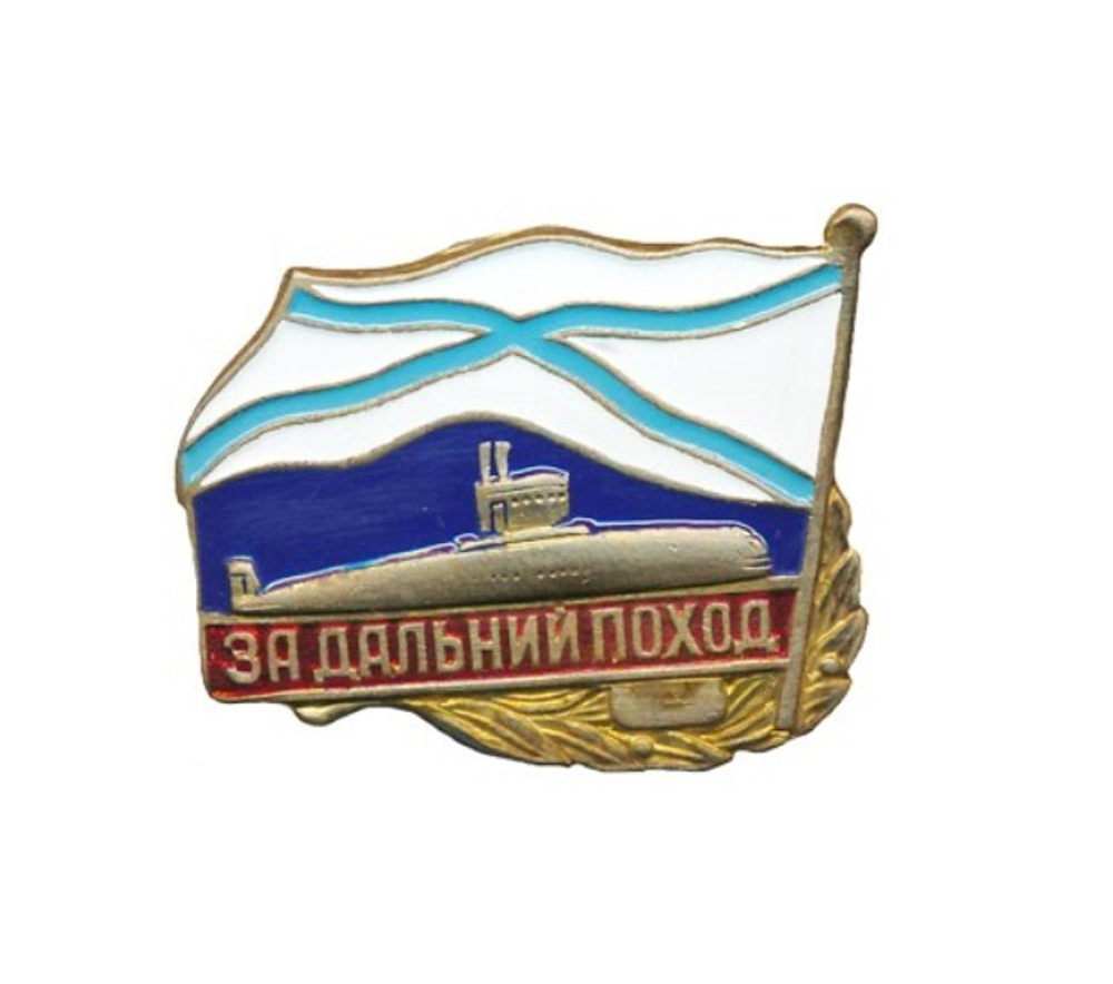 Значок За дальний поход (флажок андр.) ПЛ, латунь