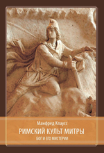 Римский культ Митры. Бог и его мистерии