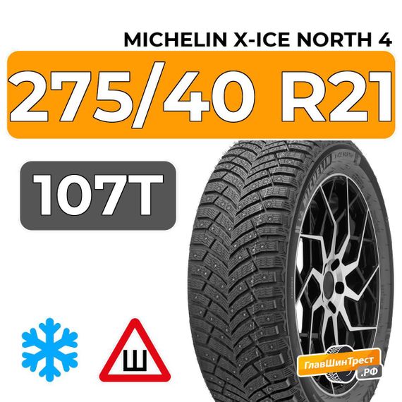 Michelin X-Ice North 4 SUV 275/40 R21 107T XL шип.